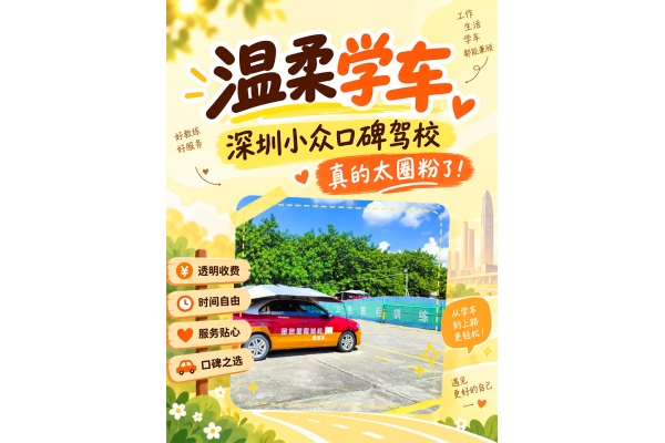 温柔舒心学车 打造高品质驾培体验